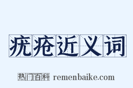 疣疮近义词是什么意思的图片